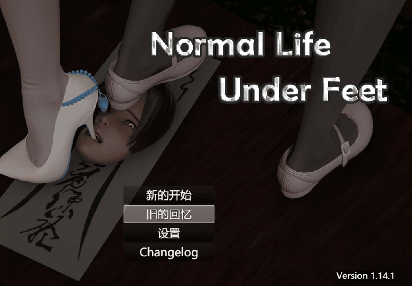 脚下的正常生活 Normal Life Under Feet 第一部背景